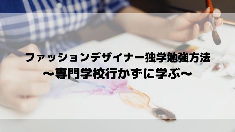 ファッションデザイナー独学勉強方法 専門学校行かずに学ぶ 脱サラリーマンの現在地